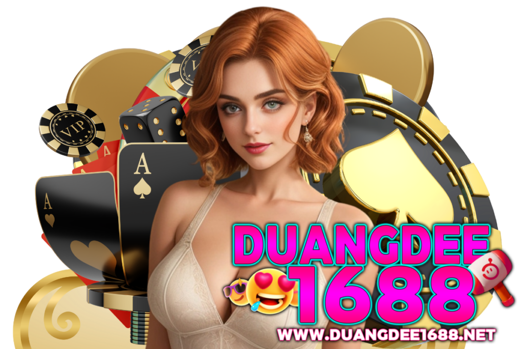 duangdee1688 เว็บตรง